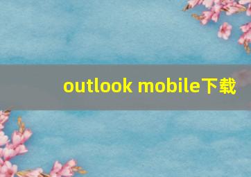 outlook mobile下载